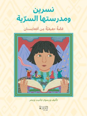 cover image of نسرين ومدرستها السرية